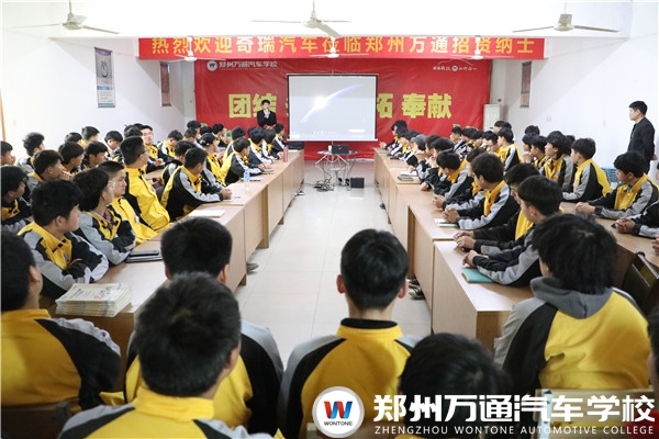攜手奇瑞汽車集團，鄭州萬通開展頂崗實習宣講會