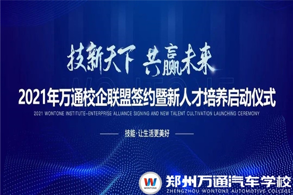 4月22日，共同期待2021萬通校企聯盟簽約暨新人才培養啟動盛會！