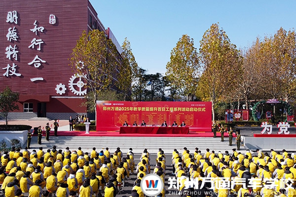 提質(zhì)增效啟新程 萬通匠心譜華章 —— 鄭州萬通2025年教學(xué)質(zhì)量提升百日工程啟動儀式圓滿舉行