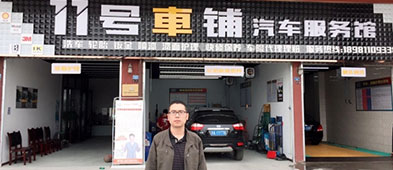 創(chuàng)辦11號車鋪汽車服務(wù)館